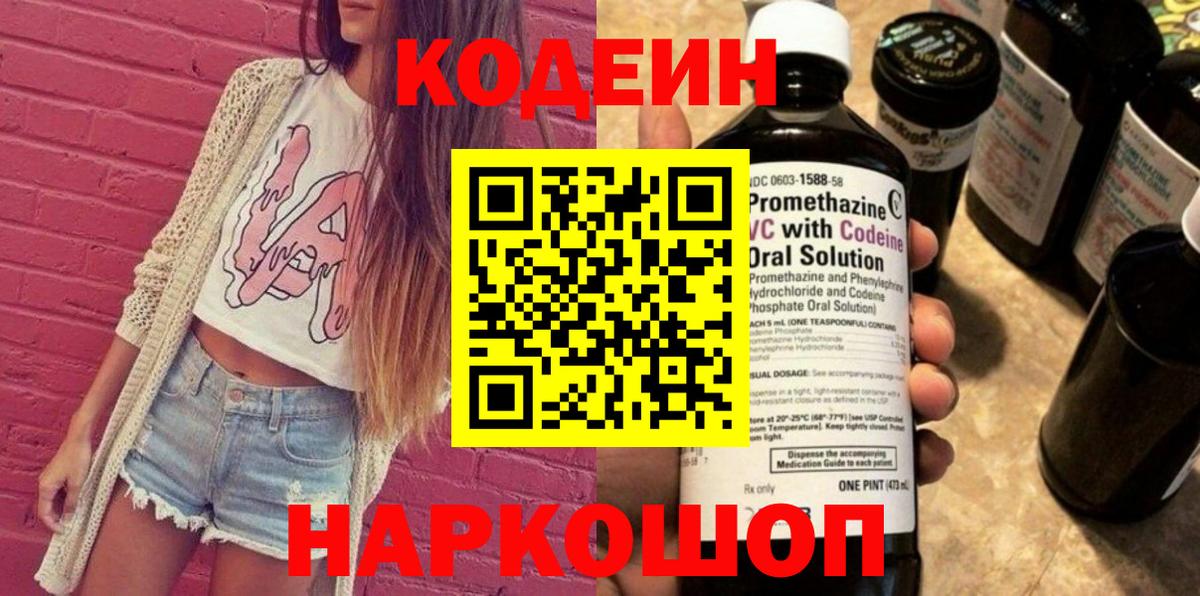 Кодеиновый сироп Lean напиток Lean (лин)  Вход с VPN  Кодеин Purple Drank  Павловский Посад 