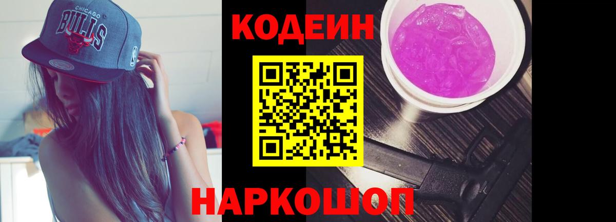 Codein напиток Lean (лин) Павловский Посад